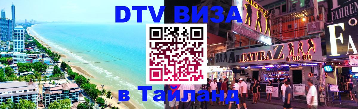 Электронная виза DTV в Тайланд 