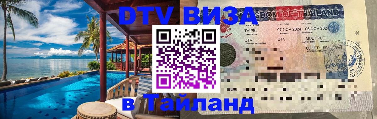Сколько стоит виза DTV в Тайланд Сколько стоит виза DTV в Тайланд